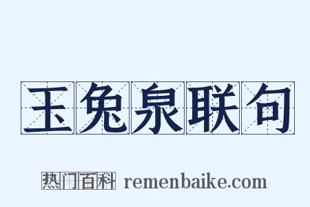 玉兔泉联句是什么意思的图片